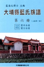 大埔县蓝氏族谱 第6册 B 上接第1册 大宗四派 云石公房 云汀公房