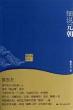 黎东方讲史 细说元朝