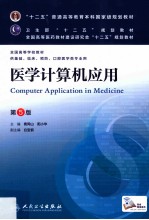 “十二五”普通高等教育本科国家级规划教材 医学计算机应用 第5版