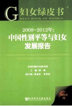 中国性别平等与妇女发展报告 2008-2012年 2013版