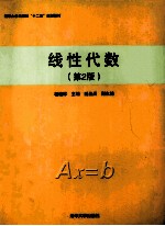 线性代数 第2版
