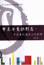审美与意识形态 中国当代通俗文化批评