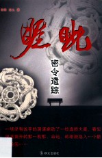 睚眦 密令遗踪