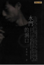 水门的洞口
