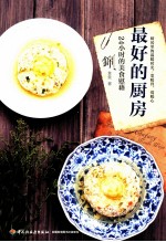 最好的厨房