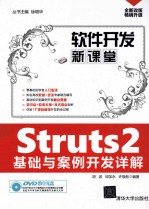 Struts2基础与案例开发详解