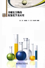 多酸复合物的组装化学及应用