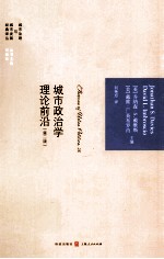 城市政治学理论前沿 第2版