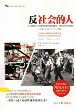 反社会的人