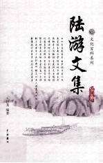 陆游文集 1
