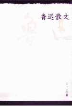 鲁迅散文
