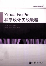 Visual FoxPro程序设计实践教程 高等学校教材