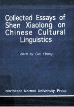 申小龙文化语言学译文集 英文版