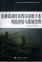 农业活动区农药污染地下水风险评估与系统管理