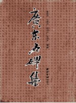 广东名碑集