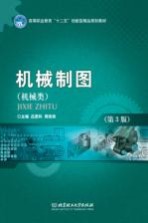 机械制图 机械类 第3版