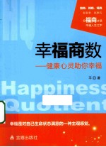 幸福商数 健康心灵助你幸福
