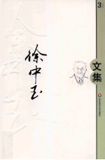 徐中玉文集 第3卷