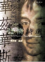 华茲华斯抒情诗选