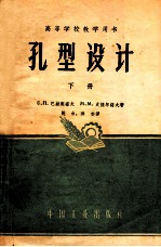 高等学校教学用书 孔型设计 下