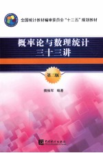 概率论与数理统计三十三讲 第3版