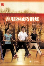 金色九九丛书 善用器械巧锻炼