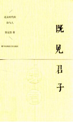 既见君子 过去时代的诗与人