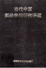 当代中国实验学校研究课题