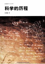 吴国盛科学人文系列 科学的历程