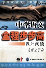 中学语文全程步步高 课外阅读 古代文学卷