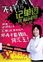 不择手段记单词 托福词组