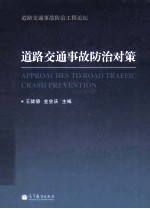 道路交通事故防治对策