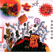 七彩的歌:李众作品专辑