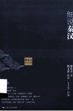 黎东方讲史之续 细说秦汉