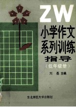 小学作文系列训练指导 低年级册