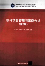软件项目管理与案例分析 第2版
