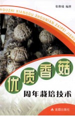 优质香菇周年栽培技术