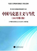 中国马克思主义与当代 2013年修订版