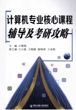 计算机专业核心课程辅导及考研攻略