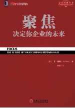 聚焦 决定你企业的未来