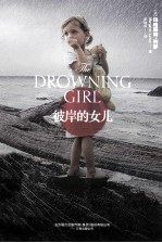 彼岸的女儿 第2版
