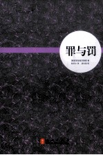 耿译世界名著系列 罪与罚
