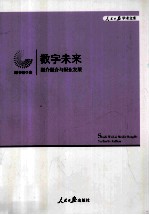 数字未来 媒介融合与报业发展