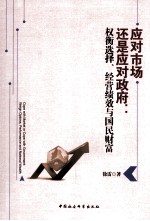 应对市场还是应对政府:权衡选择、经营纯净管理层国民财富
