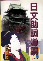 日文助词导读