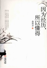 因为经历,所以懂得