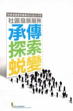 社区发展服务 传承、探索、蜕变
