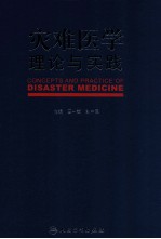 灾难医学理论与实践
