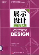 展示设计原理与实践