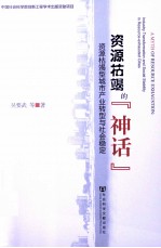 资源枯竭的“神话” 资源枯竭型城市产业转型与社会稳定